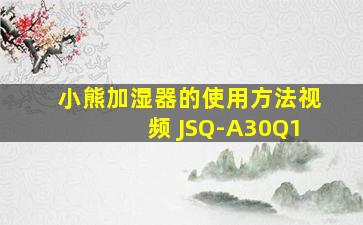 小熊加湿器的使用方法视频 JSQ-A30Q1